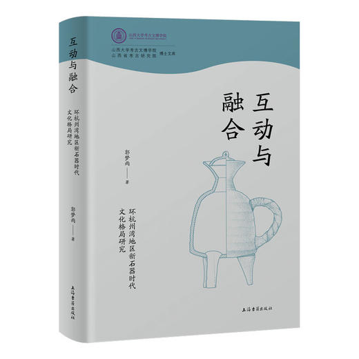 互动与融合:环杭州湾地区新石器时代文化格局研究 商品图0