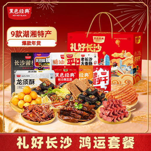 【2026新年限定礼盒】黑色经典礼好长沙（鸿运套餐/内含9件）特产大礼包 商品图0