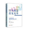 以玉载道,育见光华:北京市丰台区璞瑅学校课程建设成果 商品缩略图0