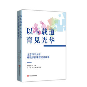 以玉载道,育见光华:北京市丰台区璞瑅学校课程建设成果