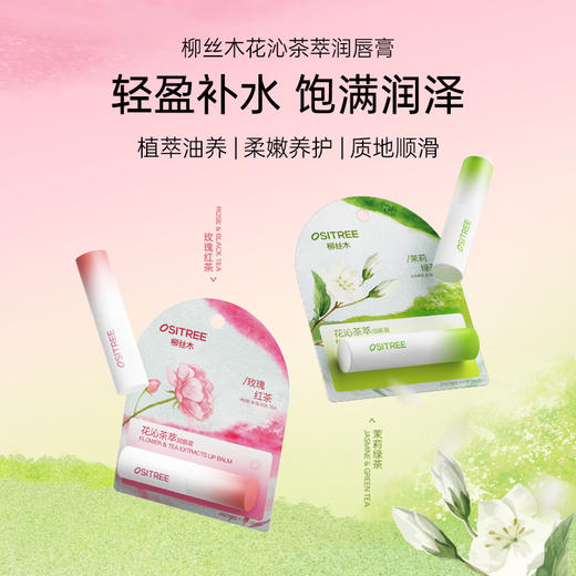 柳丝木唇膏花茶精粹经典润唇膏女补水保湿防干裂滋润唇部打底学生 商品图1