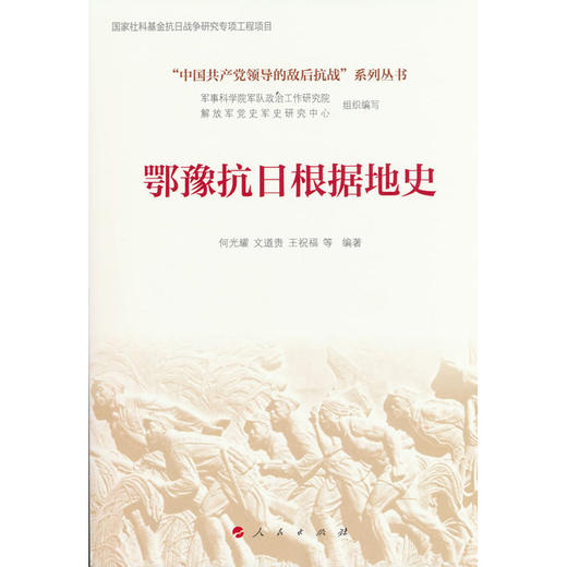 鄂豫抗日根据地史 商品图0