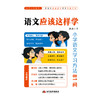 语文应该这样学:小学语文学习方法81问 商品缩略图0