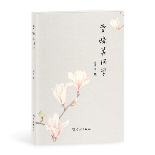 贾晓美同学 商品图0