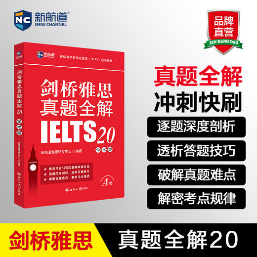 剑桥雅思真题全解.20.学术类 商品图0