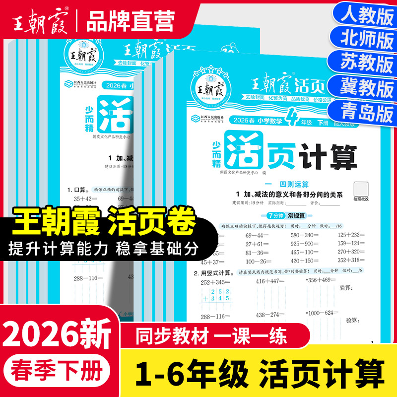 2026春下册王朝霞新品人教版活页计算1-6年级