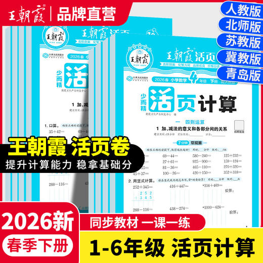2026春下册王朝霞新品人教版活页计算1-6年级 商品图0