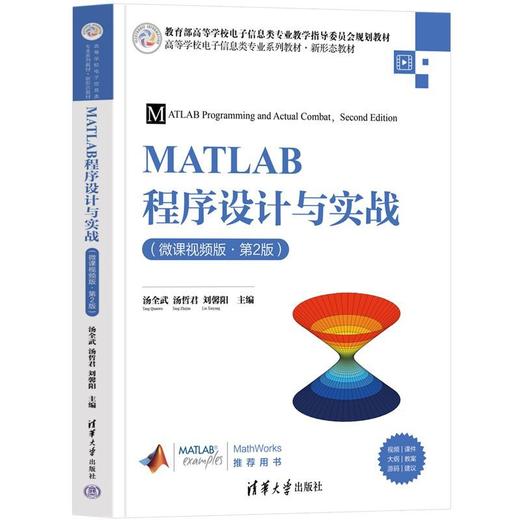 MATLAB程序设计与实战:微课视频版(第2版) 商品图1