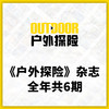 2026年《户外探险》杂志 全年订阅 商品缩略图1