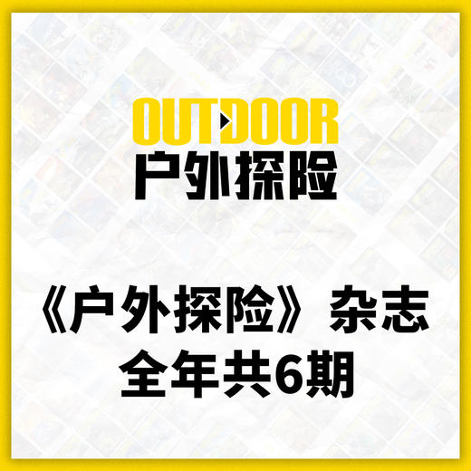 2026年《户外探险》杂志 全年订阅 商品图1