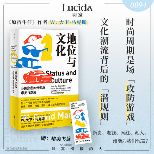 地位与文化：身份焦虑如何塑造审美与潮流 商品图0