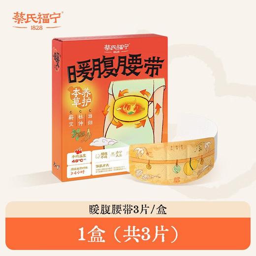 蔡氏福宁 当归杜仲暖腹腰带（3片装） 商品图0