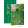 留坝在野:一次教学实验 商品缩略图1