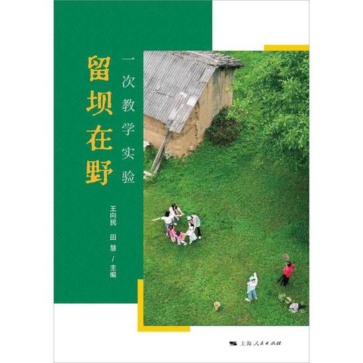留坝在野:一次教学实验 商品图1