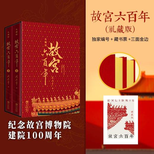 阎崇年老师千探故宫力作《故宫六百年》（礼藏版） 商品图1