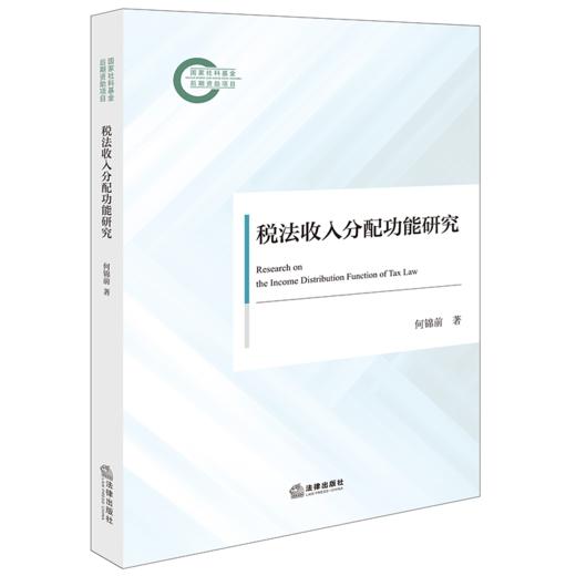 税法收入分配功能研究 商品图1