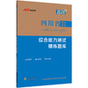 2026版四川省事业单位公开招聘工作人员考试辅导用书·综合能力测试·精练题库 商品缩略图1