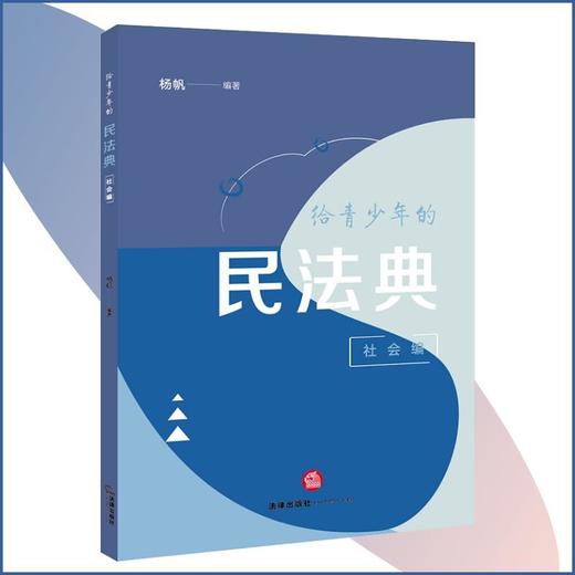 给青少年的民法典.社会编 商品图0