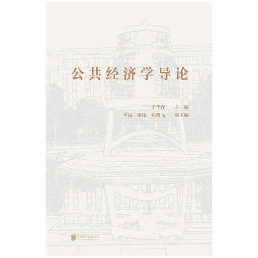 公共经济学导论 商品图1