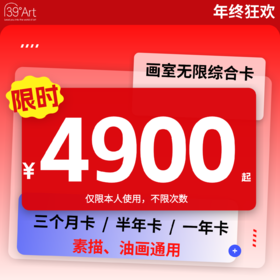 【年终狂欢】画室无限综合卡（油画/素描）