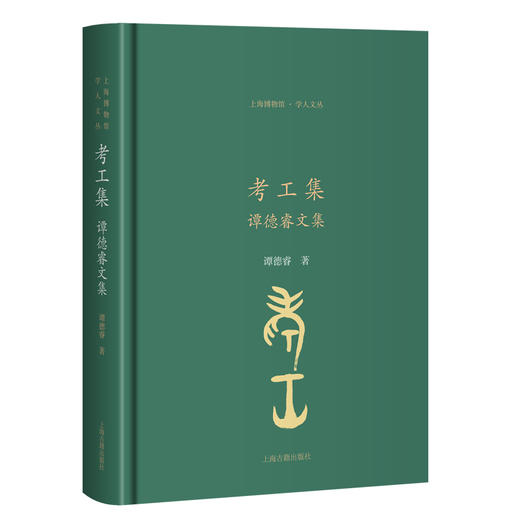 考工集:谭德睿文集 商品图0