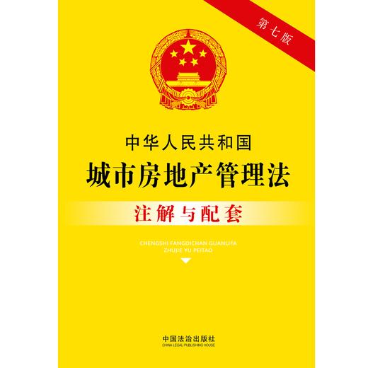 中华人民共和国城市房地产管理法注解与配套(第7版) 商品图1