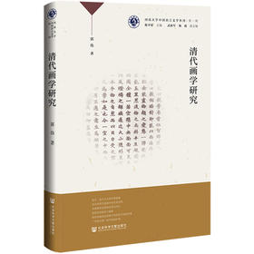 清代画学研究
