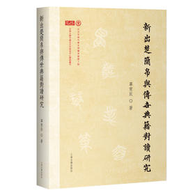 新出楚简帛与传世典籍对读研究