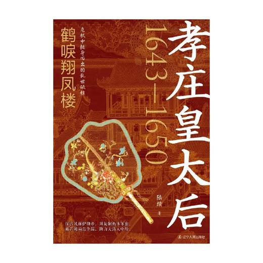 孝庄皇太后.鹤唳翔凤楼 商品图3