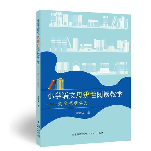 小学语文思辨性阅读教学.走向深度学习 商品图0