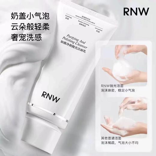 RNW抛光洗面奶 女焕亮保湿洁面乳男士深层清洁毛孔卸淡妆 商品图4