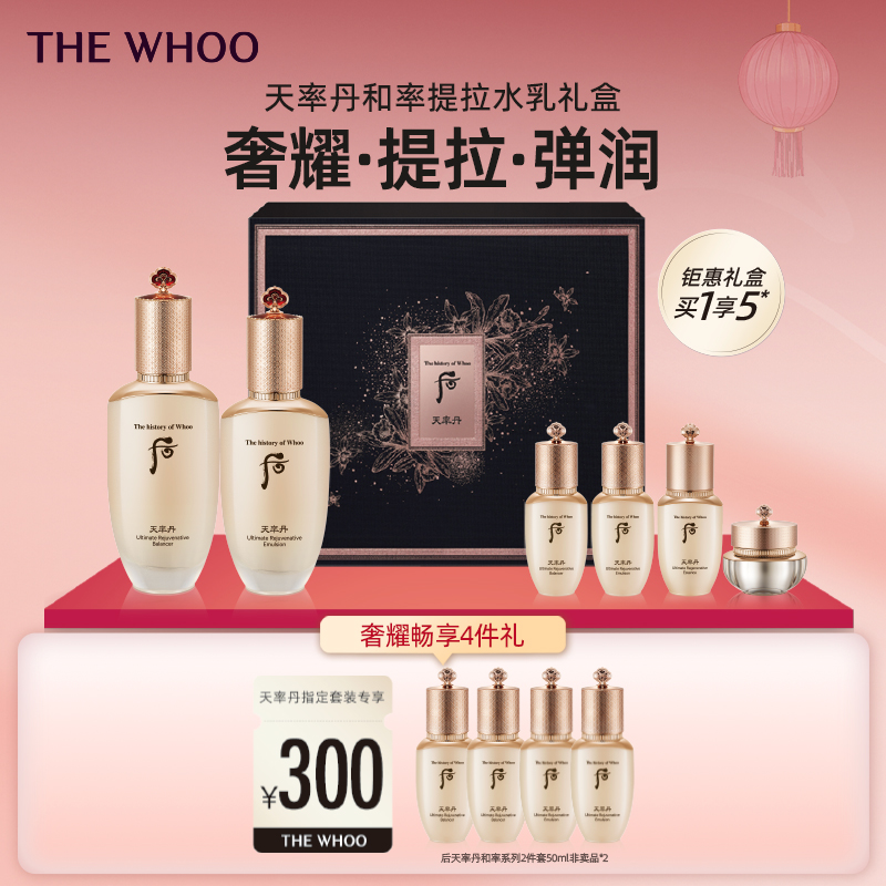 【新年】whoo后天率丹和率提拉滋养礼盒