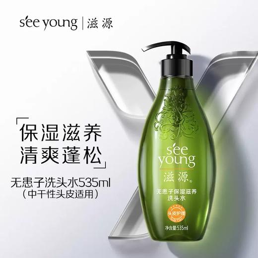 【新年秒杀】滋源SEEYOUNG无患子保湿滋养洗头水-中干性535ml 商品图2