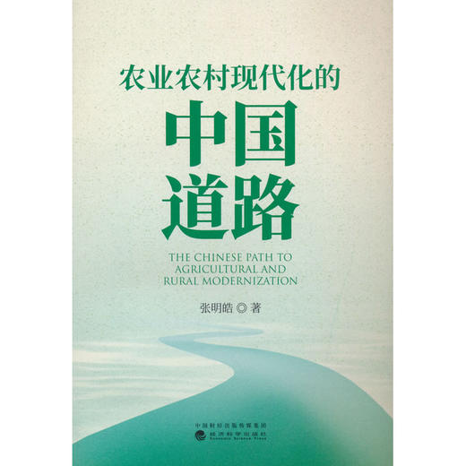 农业农村现代化的中国道路 商品图0