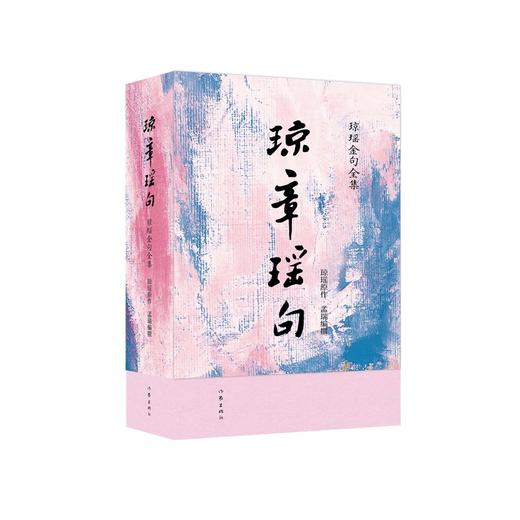 琼章瑶句 商品图0