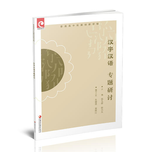 2025年 普通高中拓展创新学程 汉字汉语专题研讨 中学语文课教学资料 高中生用书 江苏凤凰教育出版社 商品图3