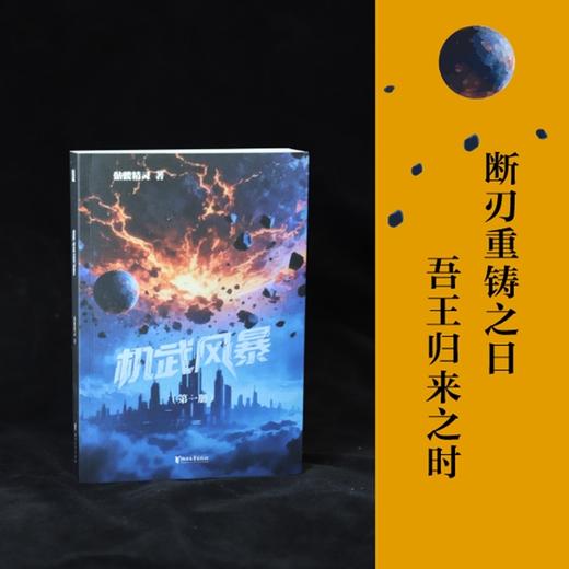 机武风暴(全2册) 商品图2