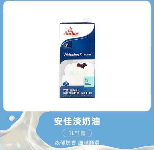 安佳 超高温灭菌搅打稀奶油1L/盒 商品图0