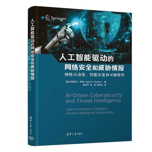 人工智能驱动的网络安全和威胁情报 商品图1