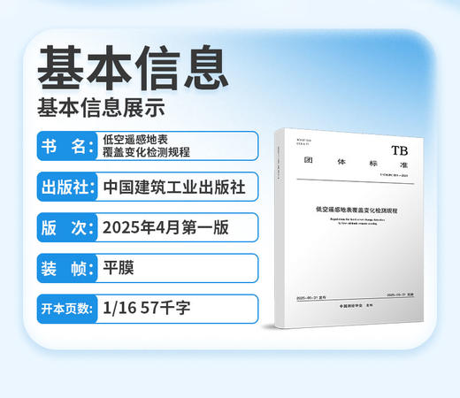 低空遥感地表覆盖变化检测规程 T/ CSGPC 051—2025 商品图2
