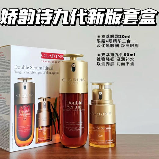 Clarins/娇韵诗第九代黄金双萃两件套 商品图0