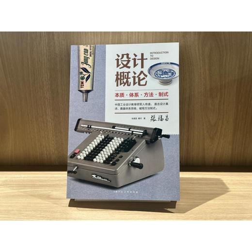 设计概论本质体系方法制式 商品图1