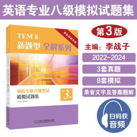 英语专业八级考试模拟试题集(第3版)