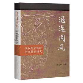遐迩同风:宋代南方族群治理转型研究