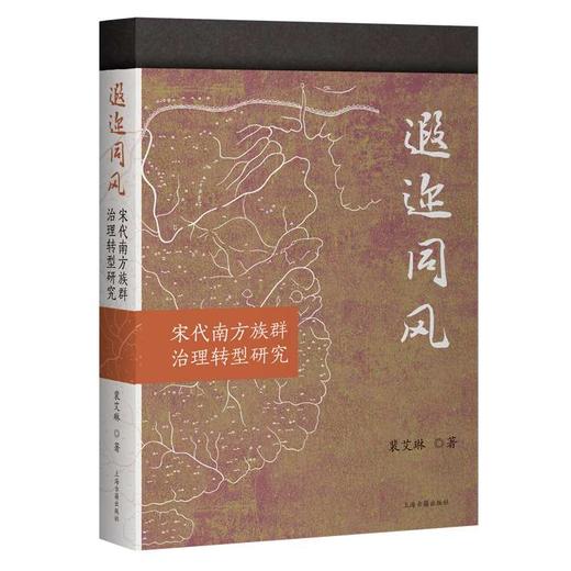 遐迩同风:宋代南方族群治理转型研究 商品图0