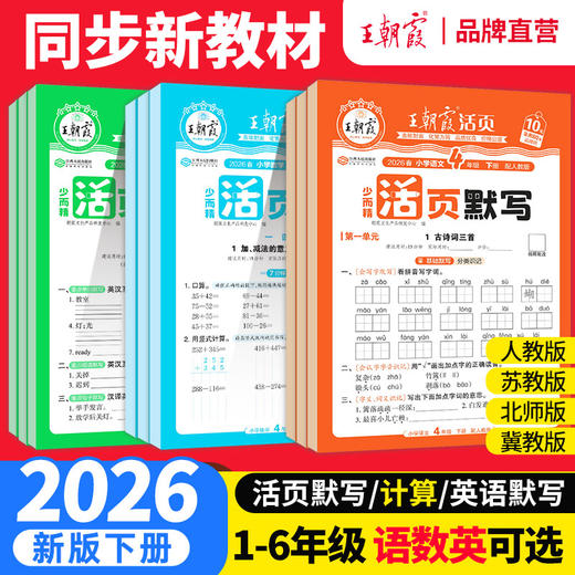 2026春下册王朝霞活页默写活页计算活页英语默写1-6年级 商品图0