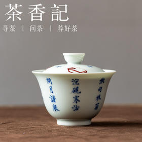 茶香记青花釉里红隐居十六观盖碗75ml景德镇陶瓷泡茶碗茶室茶具