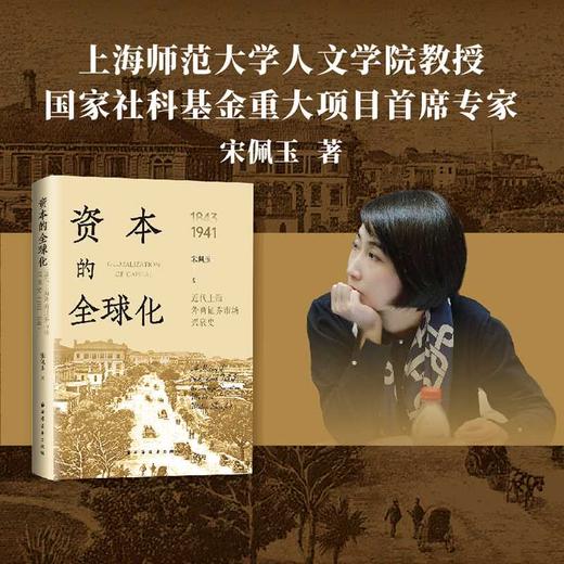 资本的全球化:近代上海外商证券市场兴衰史(1843-1941) 商品图2