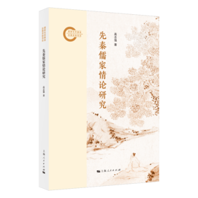 先秦儒家情论研究