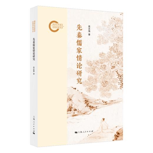 先秦儒家情论研究 商品图0